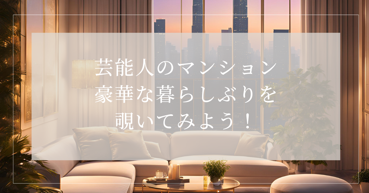 芸能人のマンション